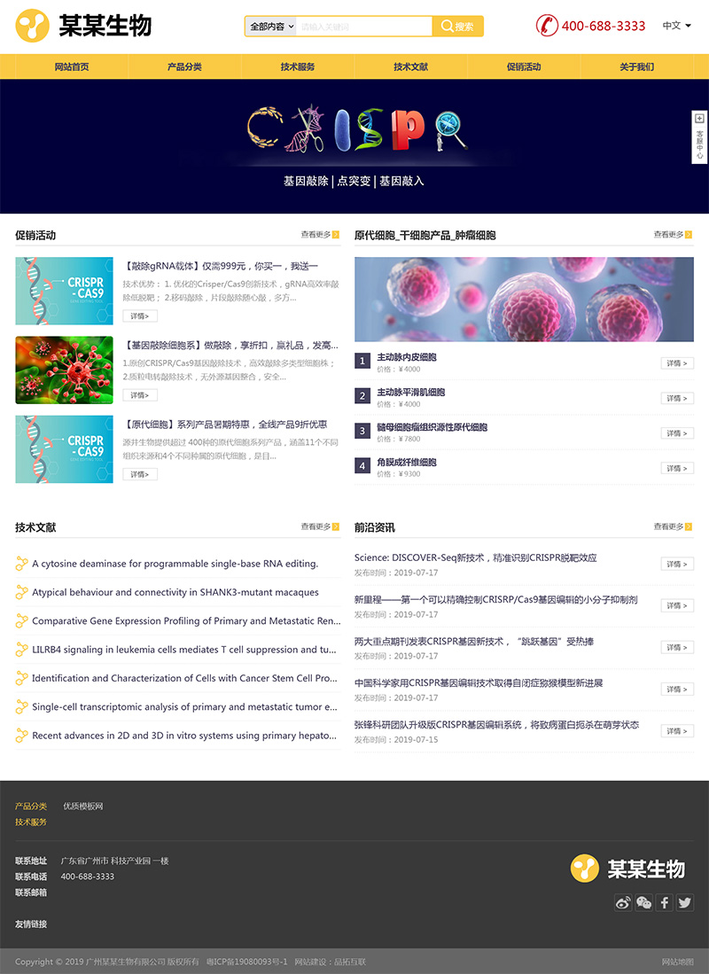 生物细胞科技基因编辑公司网站模板下载(PC+WAP)